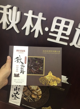 精选压缩型秋木耳小碗耳山珍礼品秋林里道斯送礼佳品韵达包邮限地