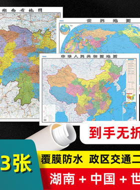 【 共3张 】湖南省地图2023版和中国地图和世界地图2025版贴图 交通旅游参考 高清覆膜防水约106×76厘米 湖南地图
