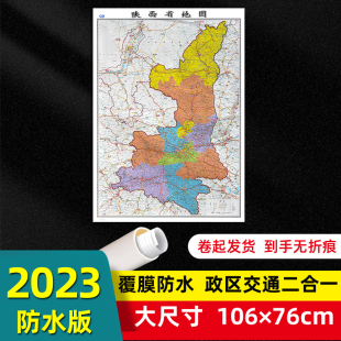 陕西交通旅游地图墙贴106 陕西省地图2023年新版 76厘米大尺寸防水高清贴画挂图中国34分省系列地图之陕西地图