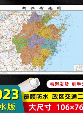 浙江省地图2023年全新版大尺寸106*76厘米墙贴交通旅游二合一防水高清贴画挂图34分省系列地图之浙江地图