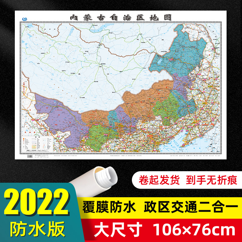 内蒙古自治区地图2022年全新版大尺寸106*76厘米墙贴交通旅游二合一防水高清贴画挂图34分省系列地图之内蒙古地图