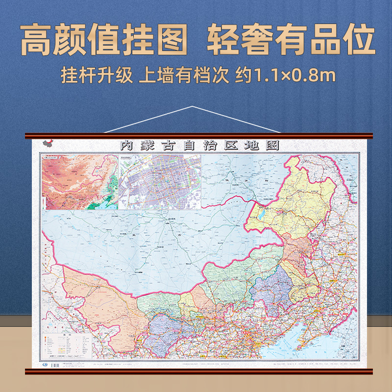 【2022年全新版】内蒙古自治区地图大尺寸约1.1×0.8米 防水高清 34分省系列地图之内蒙古地图 办公室客厅简约背景墙面装饰画