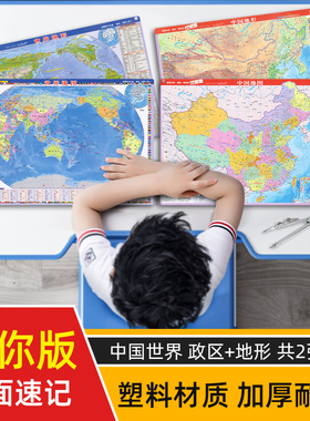 共2张迷你版2025版 政区和地形桌面地图二合一中国世界套装地图小号型便携带正版小学生地理学习鼠标垫塑料高清地图中国地形水晶图