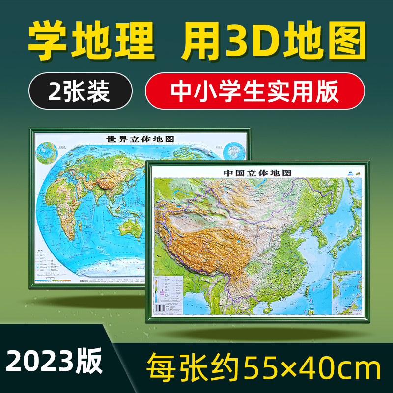 中国和世界地图3d立体版学生专用