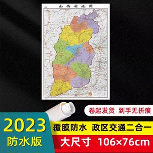 山西省地图2023年全新版 76厘米墙贴交通旅游二合一防水高清贴画挂图34分省系列地图之山西地图 大尺寸106