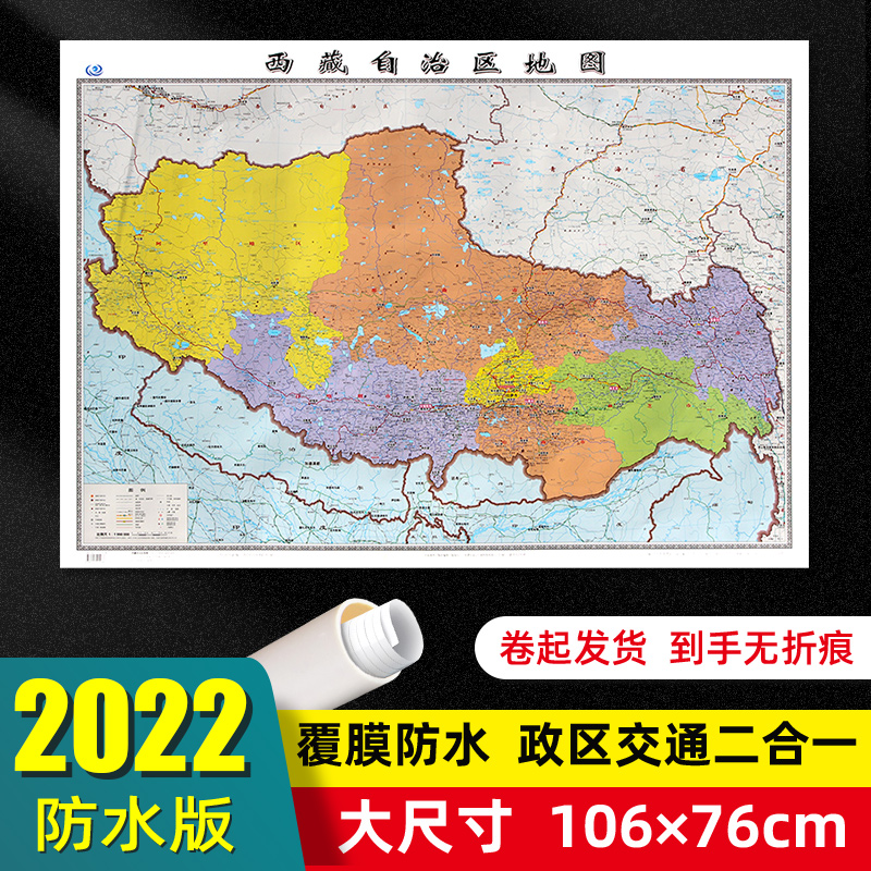 西藏地图2022年防水版大尺寸