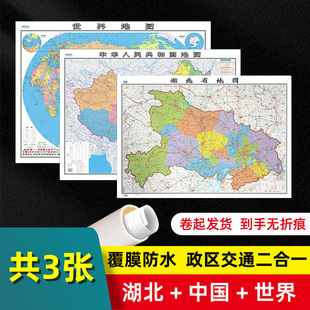 湖北省地图2023版 和中国地图和世界地图2024版 共3张 贴图 交通旅游参考 高清覆膜防水约106×76厘米 湖北地图