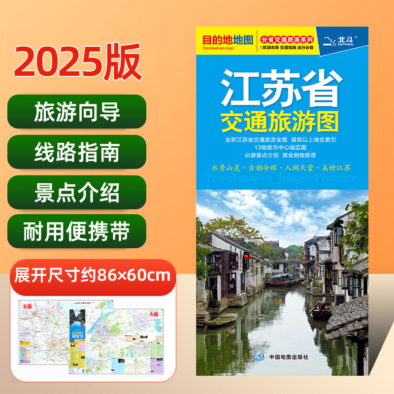 2025新版 江苏省交通旅游图 南京市街道大比例城区地图 景点路线 旅游出行参考交通详图 正版 现货