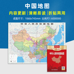 中国地图出版 折叠便携纸质贴图 000 约1.1米 1全张系列地图 0.8米 比例尺1 2024年新版 社 办公出行通用 中华人民共和国地图