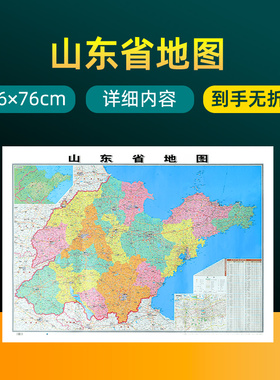 山东省地图2026年全新版大尺寸106*76厘米墙贴交通旅游二合一防水高清贴画挂图34分省系列地图之山东地图 成都出版社