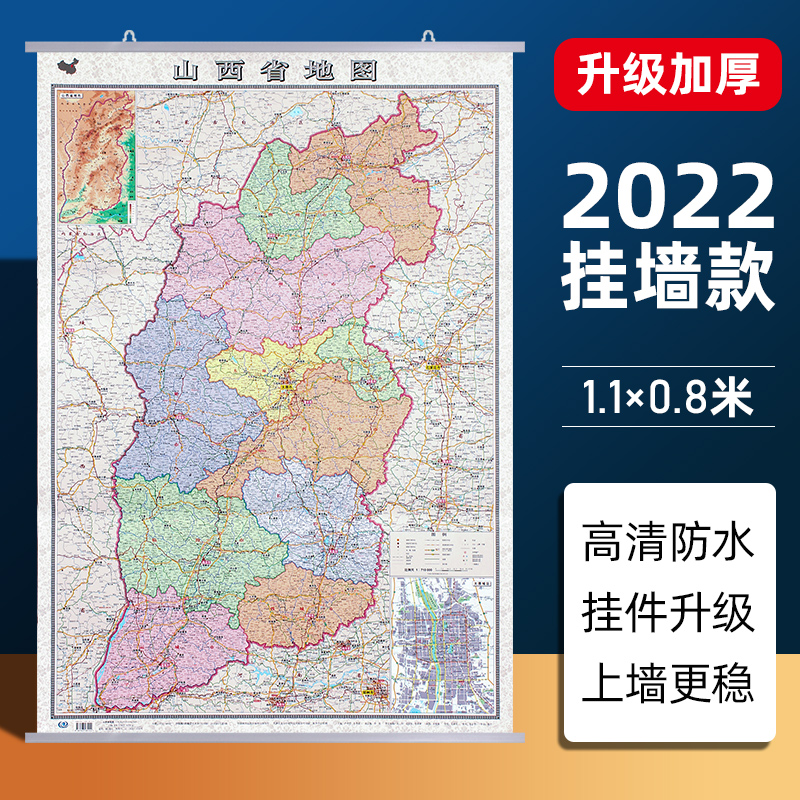 全新2022版山西省地图挂图约1.1*0.8米中国行政区划图分省系列双面覆膜防水会议办公室书房客厅装饰挂画-封面