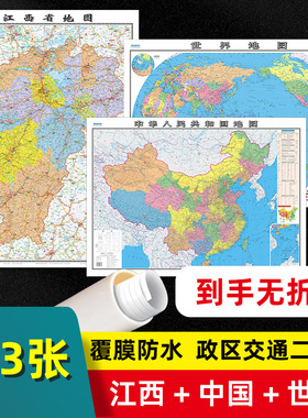 【 共3张 】江西省地图2023版和中国地图和世界地图2025版贴图 交通旅游参考 高清覆膜防水约106×76厘米 江西地图