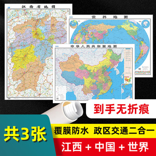 共3张 江西省地图2023版 和中国地图和世界地图2024版 贴图 交通旅游参考 高清覆膜防水约106×76厘米 江西地图