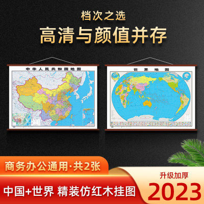 2023新版中国地图和世界地图挂图