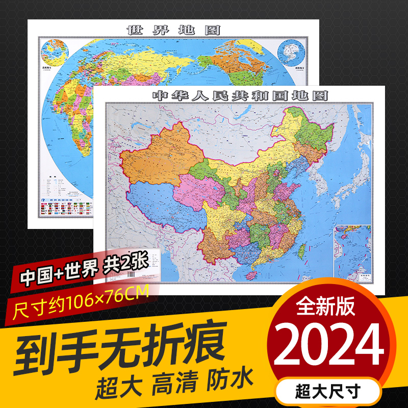 2024年正版地图世界和中国地图共2张家用墙贴墙面装饰画小学初中生新版地理大尺寸办公室地图挂图挂画 书籍/杂志/报纸 一般用中国地图/世界地图 原图主图