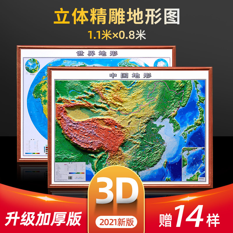 【升级加厚 超大3D】2021年新版世界和中国3d凹凸立体地形地图 约1.1×0.8米 高清三维墙贴 学生地理教学地图