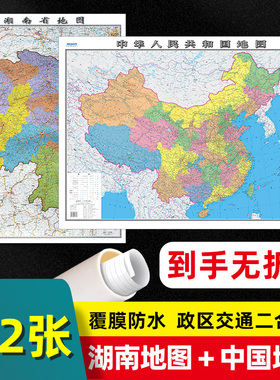 【 2张 】湖南省地图2023版和中国地图2025版贴图 交通旅游参考 高清覆膜防水约106×76厘米 湖南地图