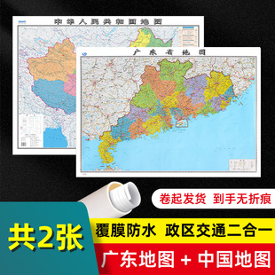 和中国地图2024版 2张 广东省地图2023版 贴图 交通旅游参考 高清覆膜防水约106×76厘米 广东地图