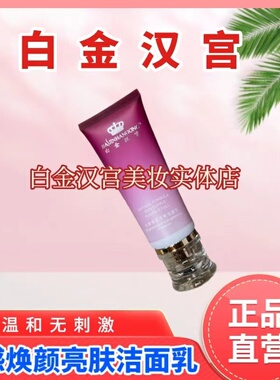 白金汉宫焕颜亮肤低泡洁面乳