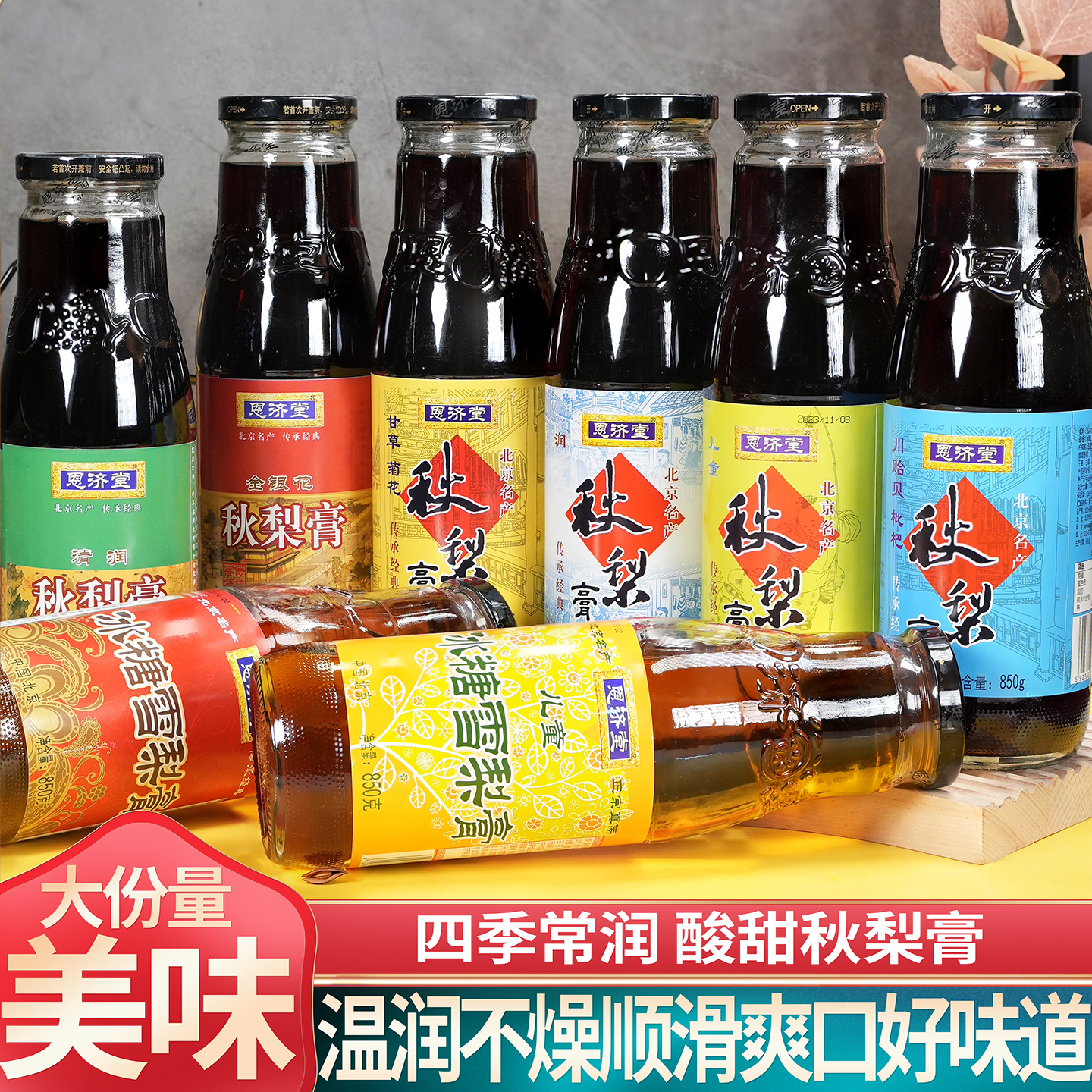 北京恩济堂秋梨膏滋补雪梨膏