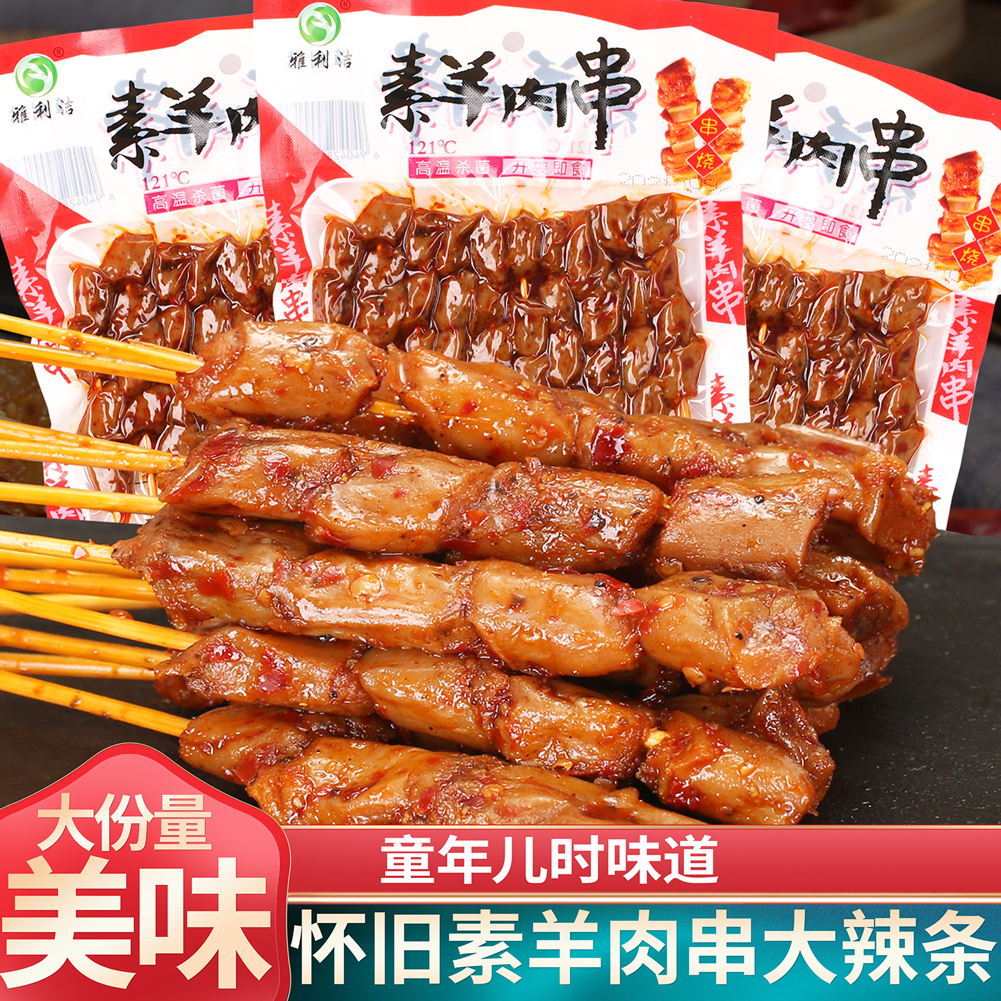素羊肉串辣条面筋串串香豆制品素肉豆干相思卷食豆串麻辣休闲零食