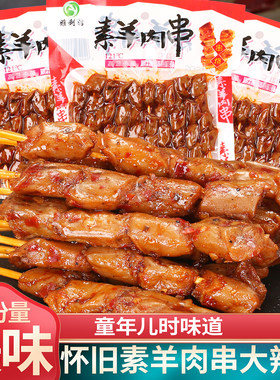 素羊肉串辣条面筋串串香豆制品素肉豆干相思卷食豆串麻辣休闲零食