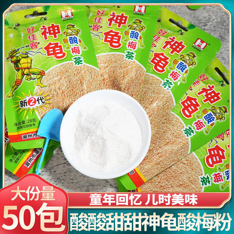 神龟酸梅粉酸梅茶话梅粉蜜饯冲饮80后怀旧儿时回忆小时候的零食品