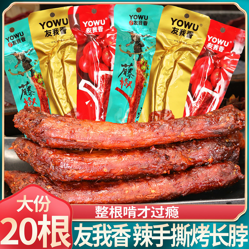 友我香手撕烤脖藤椒味长整根麻辣