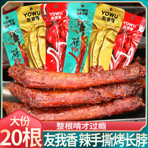 友我香手撕烤脖藤椒味长整根麻辣