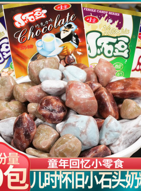 峰乐石头糖小石豆奶糖果巧克力彩色90后怀旧儿时童年回忆糖豆零食