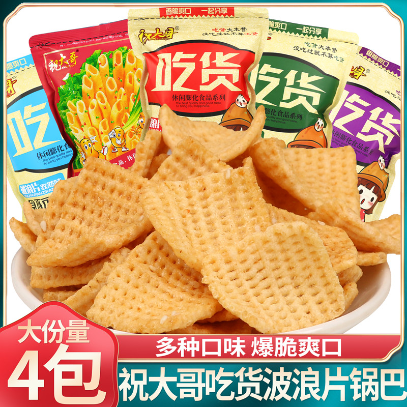 祝大哥吃货手工锅巴波浪薯片