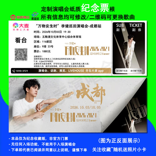 李健演唱会成都站纪念票根定制