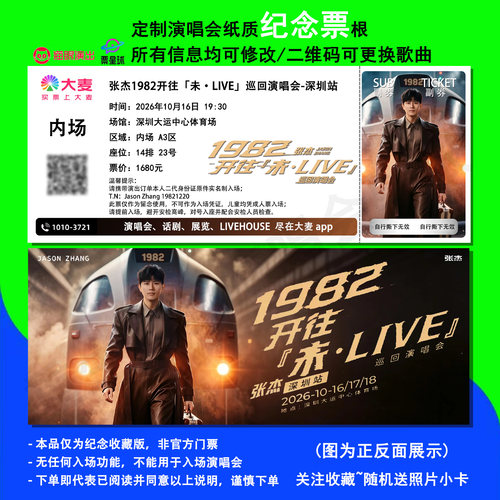 张杰巡回演唱会纸质纪念票根定制
