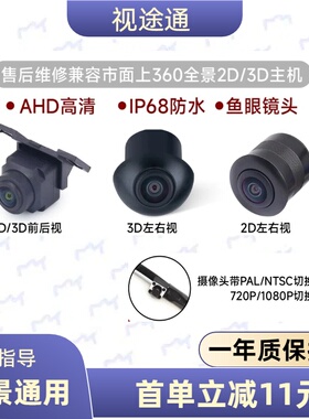 通用360度全景前后摄像头2D3D加装全景4孔3线左右后视镜摄像头