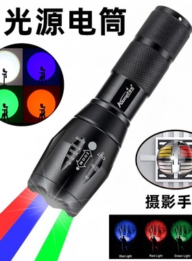 WRGB四色光源手电筒强光远射白光红光蓝光绿光摄影补光拍照手电筒