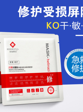 点斑后脸部泛红皮肤屏障受损修复面膜微针水光针术后敏感肌红血丝