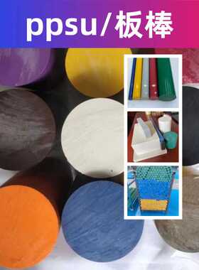 红色PPS棒 蓝色PPS棒 绿色PEEK棒 黄色PEI棒 米白色PPSU棒