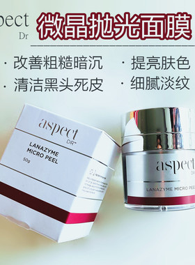 Aspect微晶抛光面膜涂抹温和去角质黑头细腻平滑提亮收缩毛孔