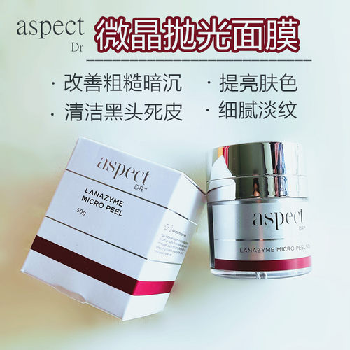 Aspect提亮细腻控油微晶抛光面膜