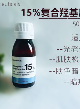 复合果酸水光肌mdceuticals 亮颜焕肤精华液15%缩毛孔