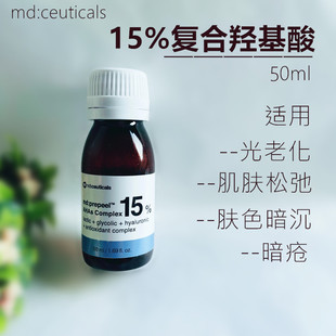 复合果酸水光肌mdceuticals 亮颜焕肤精华液15%缩毛孔