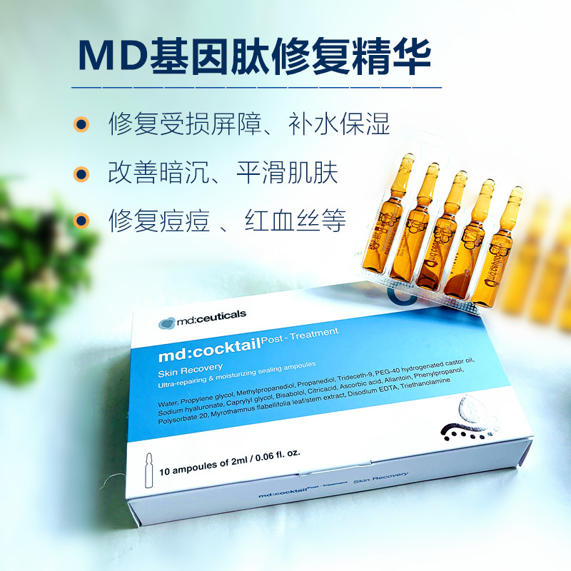 蓝水光安瓶mdceuticals修复精华