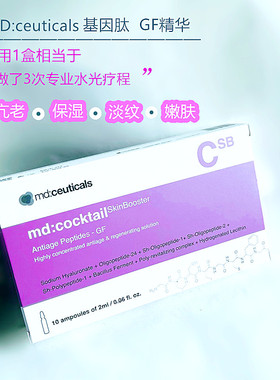 涂抹水光肌紫安瓶md:ceuticals基因肽GF精华紧致淡纹提亮抗衰