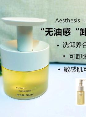 Aesthesis洁颜油净澈舒缓深层清洁敏感肌肤适用可卸眼唇脸妆