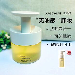 Aesthesis洁颜油净澈舒缓深层清洁敏感肌肤适用可卸眼唇脸妆