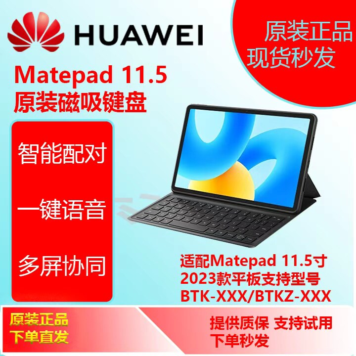 华为Matepad11.5寸2023/2024款BTK-W00原装磁吸键盘无线触控键盘
