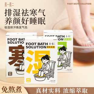 素一素二泡脚液草本药包艾草艾叶免煮足浴包女士泡澡沐浴养生调理
