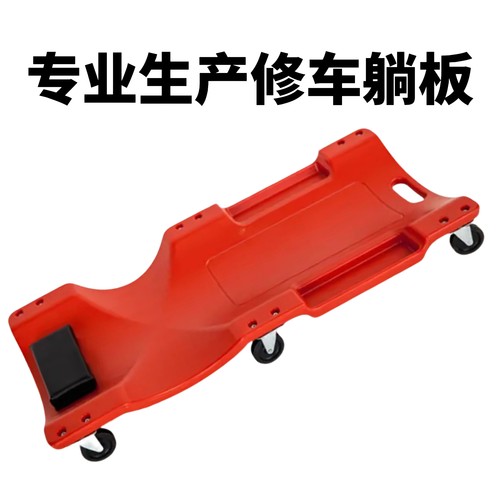 修车躺板修车滑板修车睡板底盘维修保养打黄油钻车底滑板躺板轮子