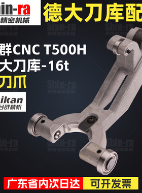 台群精机t500刀库配件德大刀爪刀夹cnc加工中心16t钻攻机bt30夹爪