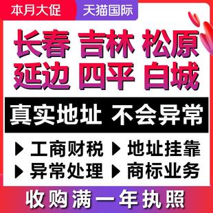 长春吉林松原代办理公司注册注销抖音电商个体工商户营业执照起名
